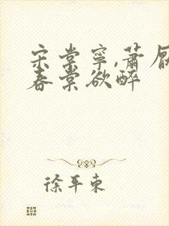 宋棠宁,萧厌 春棠欲醉