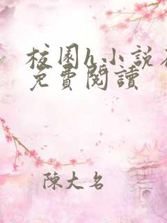 校园h小说在线免费阅读