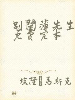 别闹薄先生小说免费完本