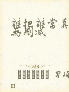 谁把谁当真小说无删减