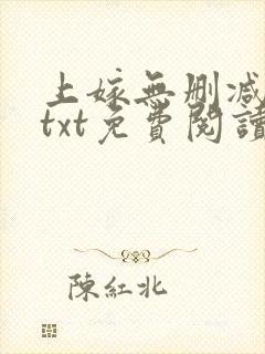 上嫁无删减全文txt免费阅读