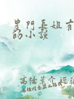 农门长姐有空间的小说