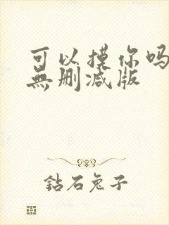 可以摸你吗韩漫无删减版