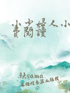 小少妇人小说免费阅读