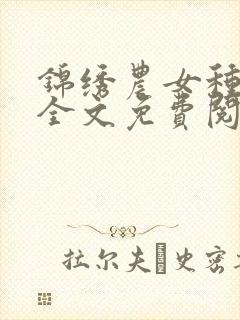 锦绣农女种田忙全文免费阅读全文