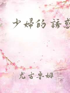 少妇的 诱惑