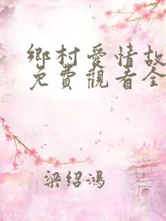 乡村爱情故事8免费观看全集