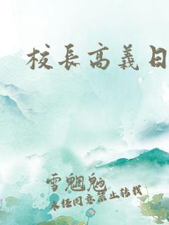 校长高义日白洁