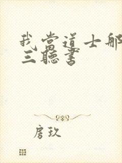 我当道士那些年三听书