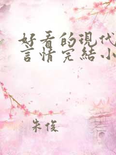 好看的现代都市言情完结小说