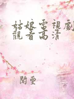 姑娘电视剧免费观看高清