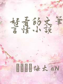好看的文笔好的言情小说