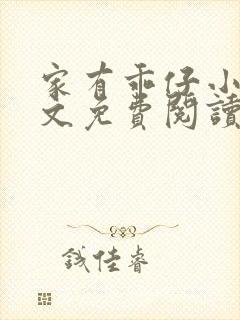 家有乖仔小说全文免费阅读无弹窗
