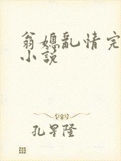 翁媳乱情完整版小说