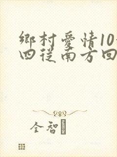乡村爱情10赵四从南方回来是第几集
