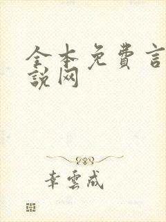 全本免费言情小说网