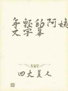 年轻的阿姨2中文字幕