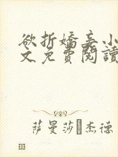欲折娇妾小说全文免费阅读