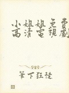 小姐姐免费完整高清电视剧在线看
