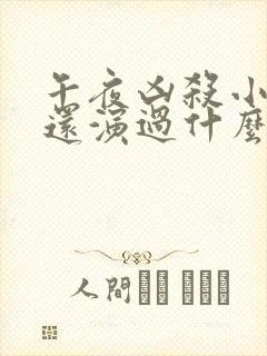 午夜凶杀小保姆还演过什么电影