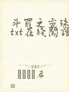 斗罗之灵珠神剑txt在线阅读