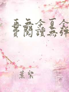 再无今夏全文免费阅读无弹窗