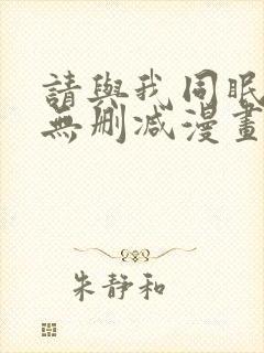 请与我同眠免费无删减漫画