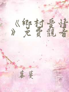 《乡村爱情15》免费观看 全集