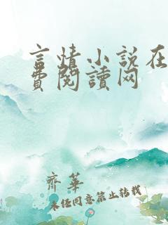 言情小说在线免费阅读网