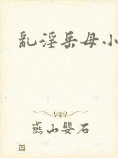 乱淫岳母小说