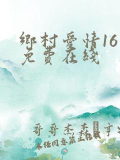 乡村爱情16 免费在线