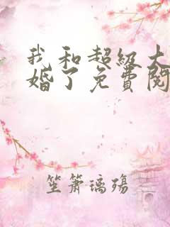 我和超级大佬隐婚了免费阅读小说