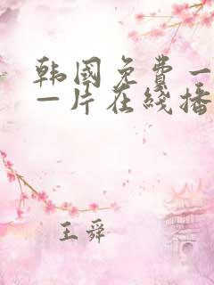 韩国免费一级a—片在线播放