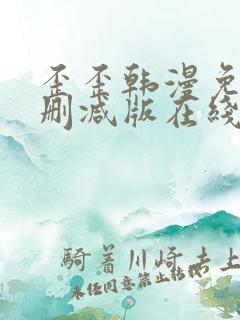 歪歪韩漫免费无删减版在线看