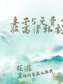 妻子5免费完整版高清韩剧观看