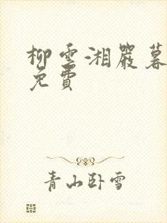 柳云湘严暮全文免费