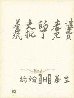 养大的老婆变成疯批了免费阅读