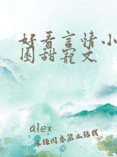 好看言情小说校园甜宠文