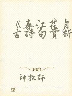 《春江花月夜》古诗句赏析