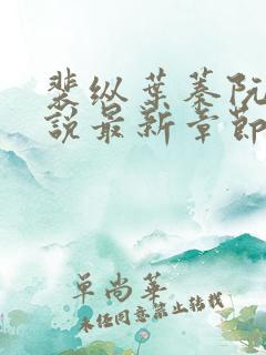 裴纵叶蓁阮颜小说最新章节免费阅读