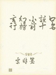 玄幻小说口碑排行榜前十名
