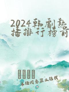 2024韩剧热播排行榜前十名