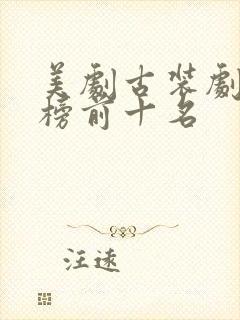 美剧古装剧排行榜前十名