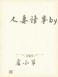 人妻情事by