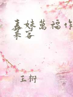 表妹万福作者蓬莱客