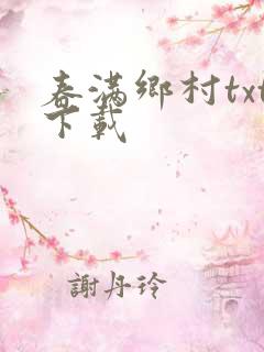 春满乡村txt下载