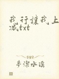 我行让我上未删减txt