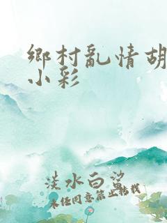 乡村乱情胡秀英小彩