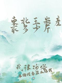 东北玉米产量每亩多少斤