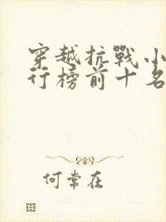 穿越抗战小说排行榜前十名完结篇